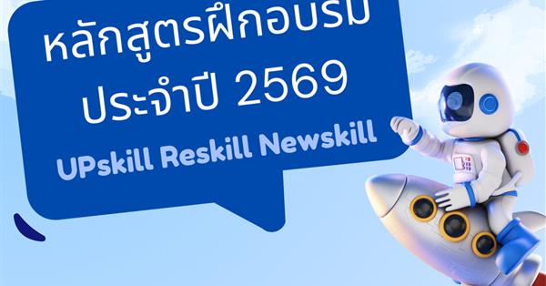 แผนจัดหลักสูตรอบรมพัฒนาทักษะดิจิทัล ประจำปี พ.ศ. 2569 (UP Digital Skills Training 2026) สำหรับบุคลากร มหาวิทยาลัยพะเยา